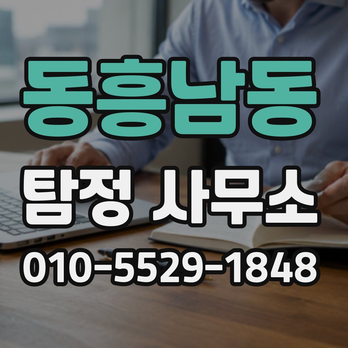 동흥남동 탐정 사무소