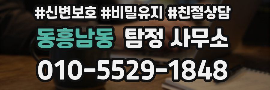 동흥남동 탐정 사무소