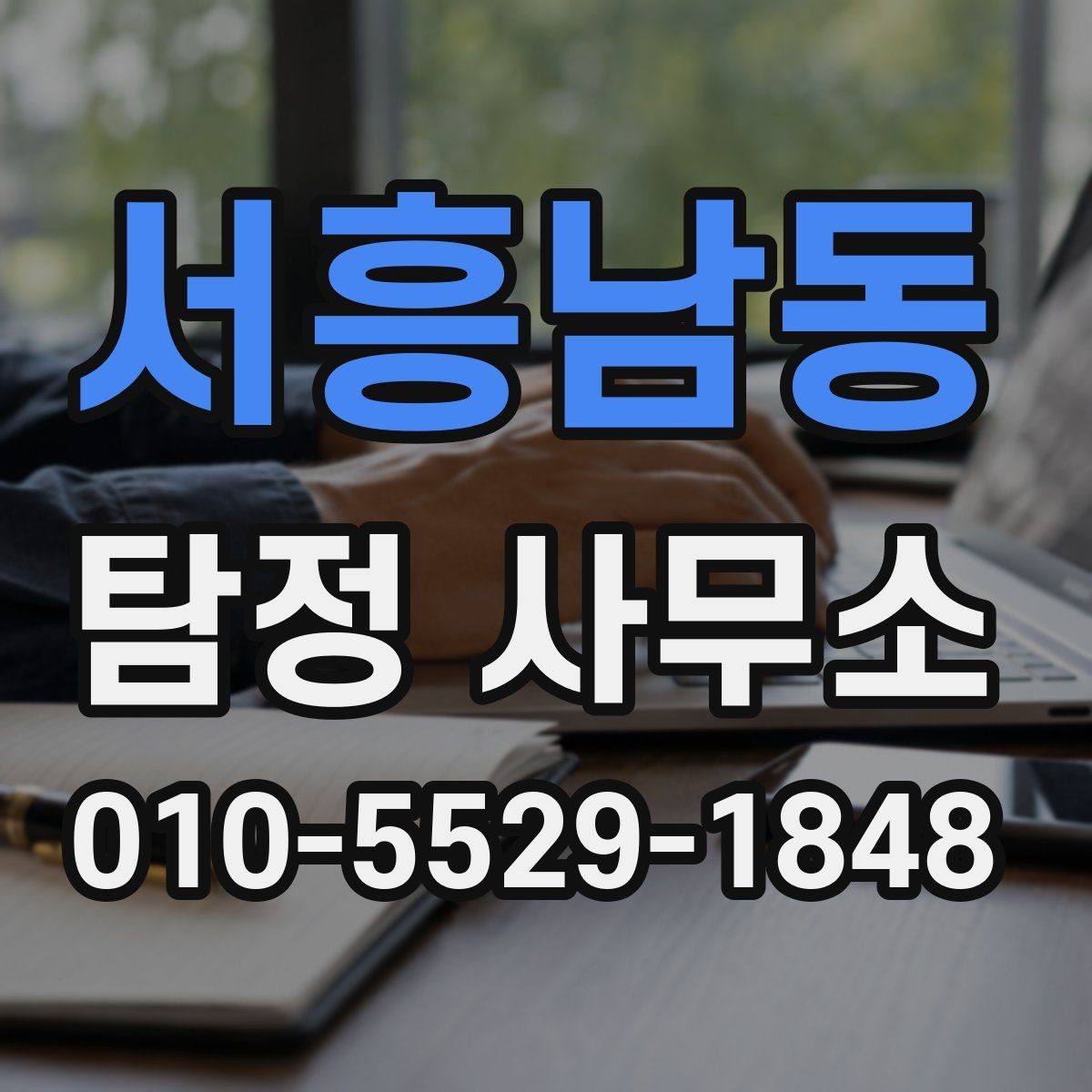 서흥남동 탐정 사무소 계약서에서 확인할 내용