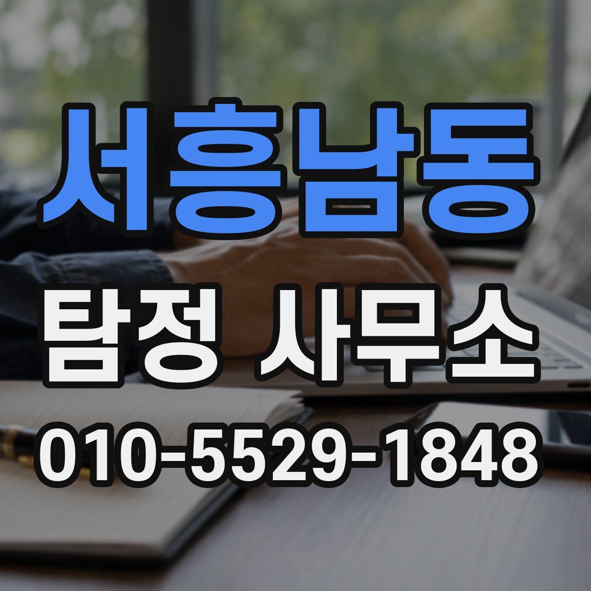 서흥남동 탐정 사무소