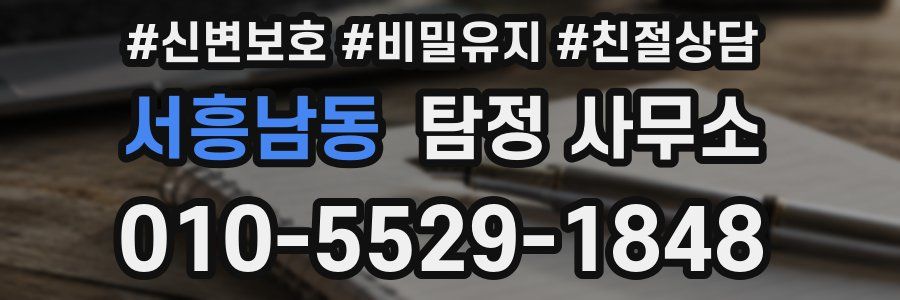 서흥남동 탐정 사무소