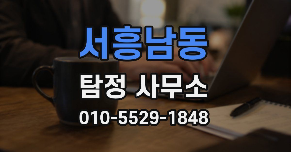 서흥남동 탐정 사무소