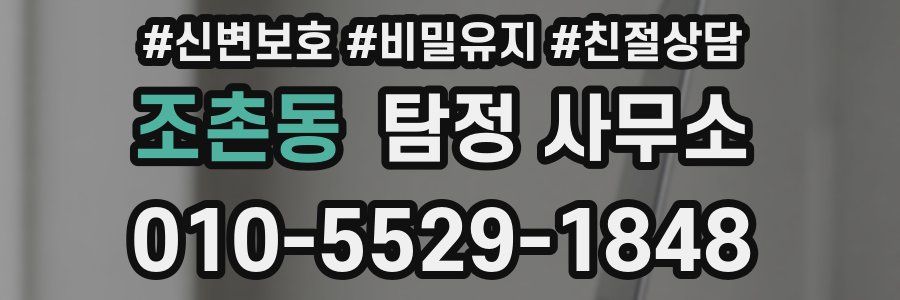 조촌동 탐정 사무소
