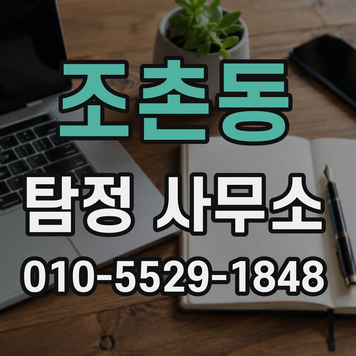 조촌동 탐정 사무소