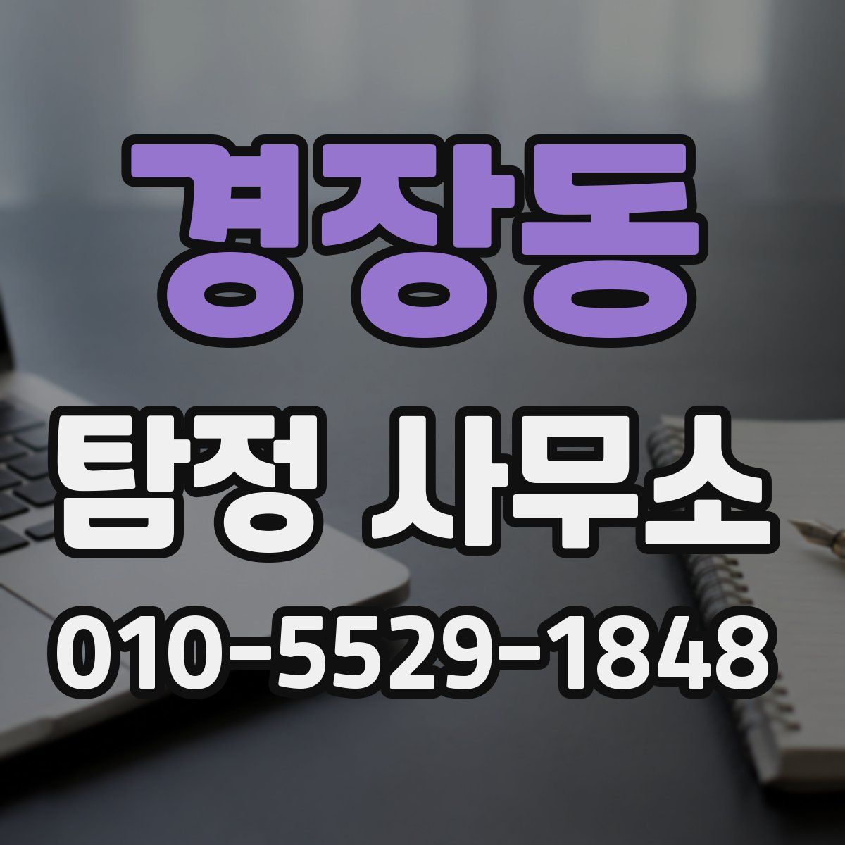 경장동 탐정 사무소