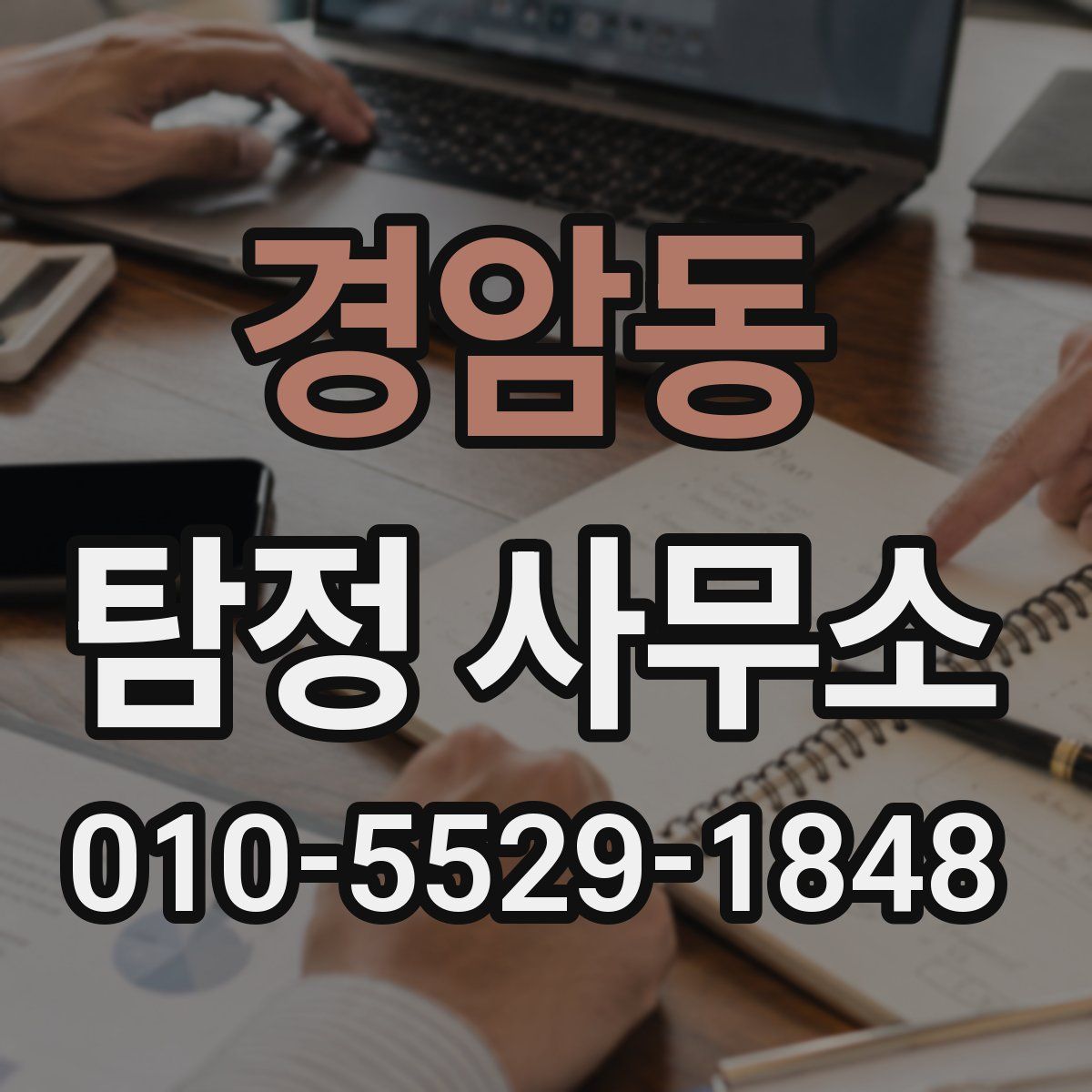 경암동 탐정 사무소