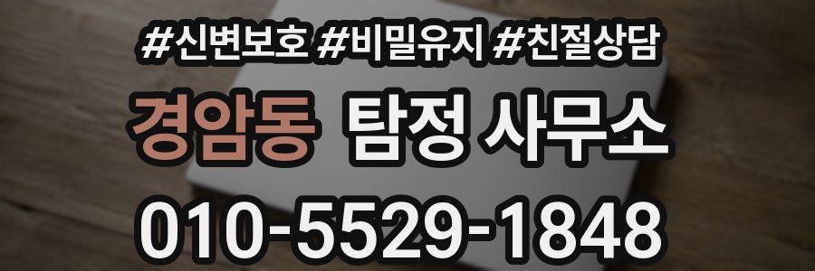 경암동 탐정 사무소