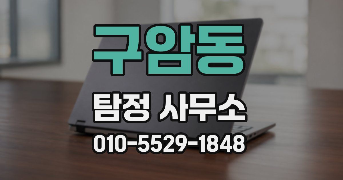 구암동 탐정 사무소