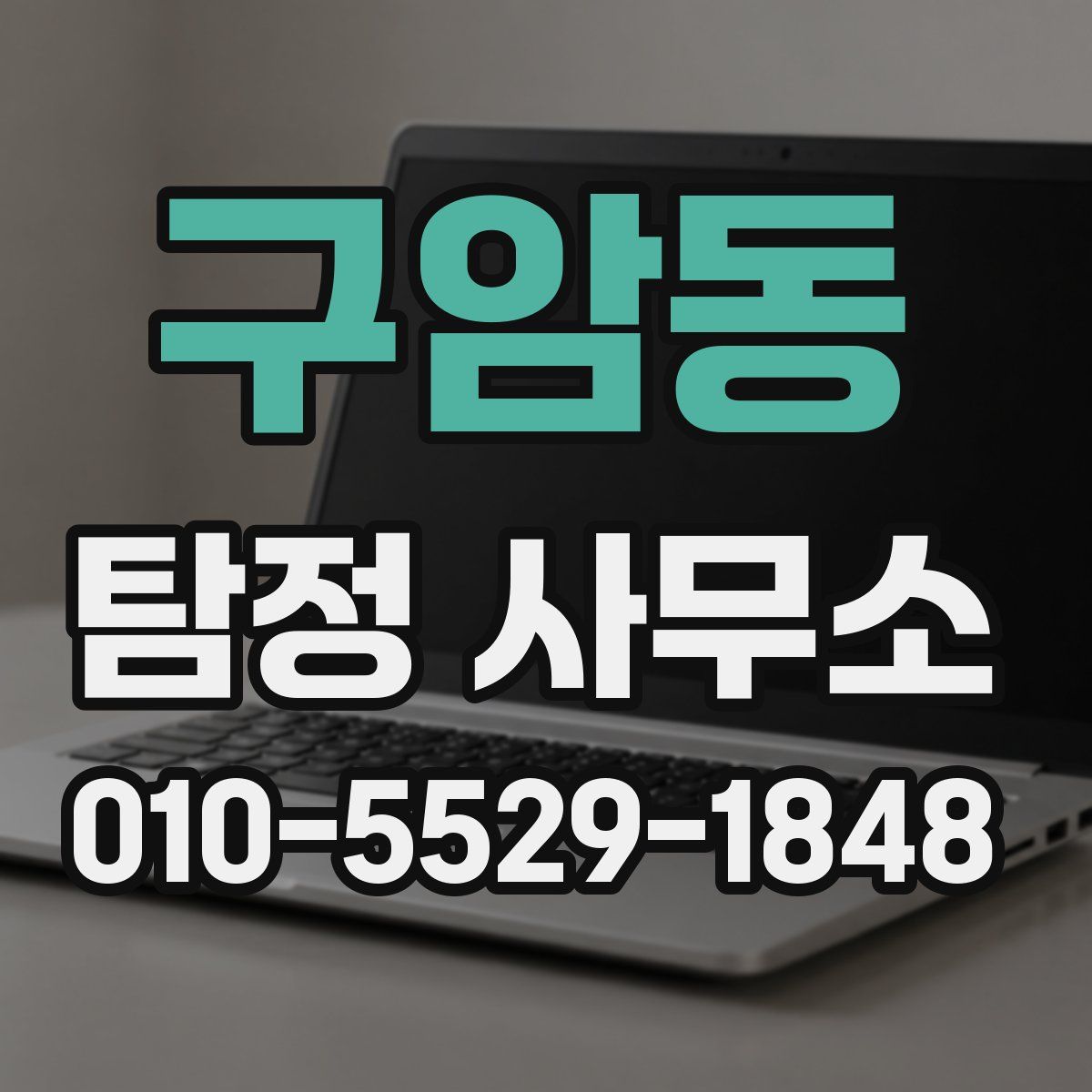 구암동 탐정 사무소