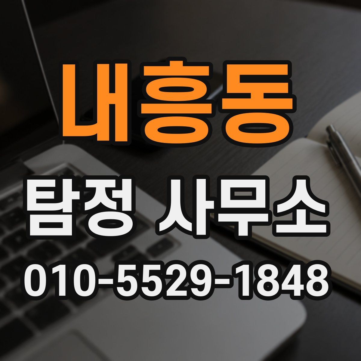 내흥동 탐정 사무소