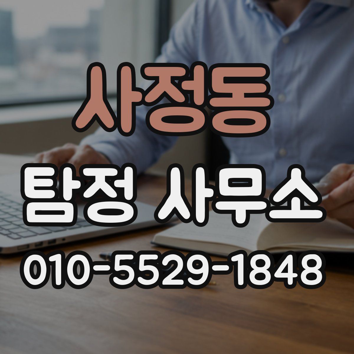 사정동 탐정 사무소