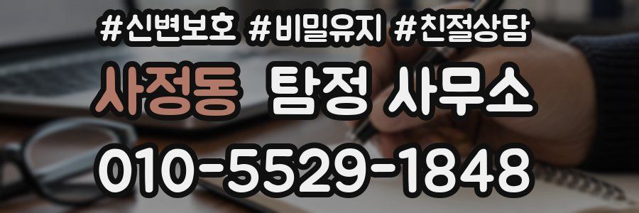 사정동 탐정 사무소