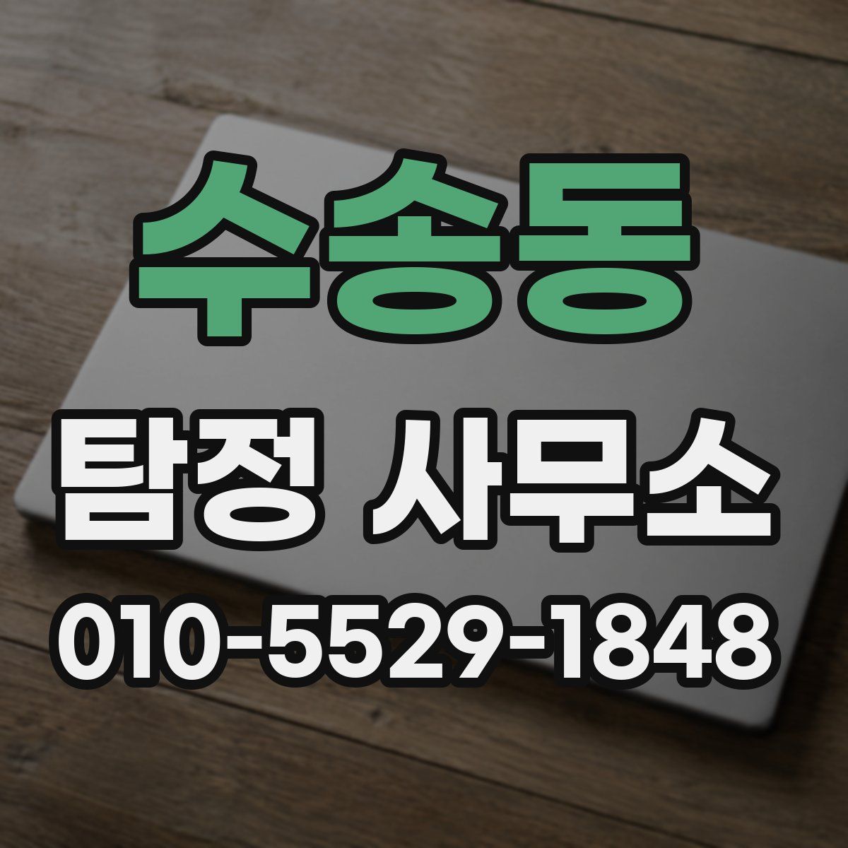 수송동 탐정 사무소