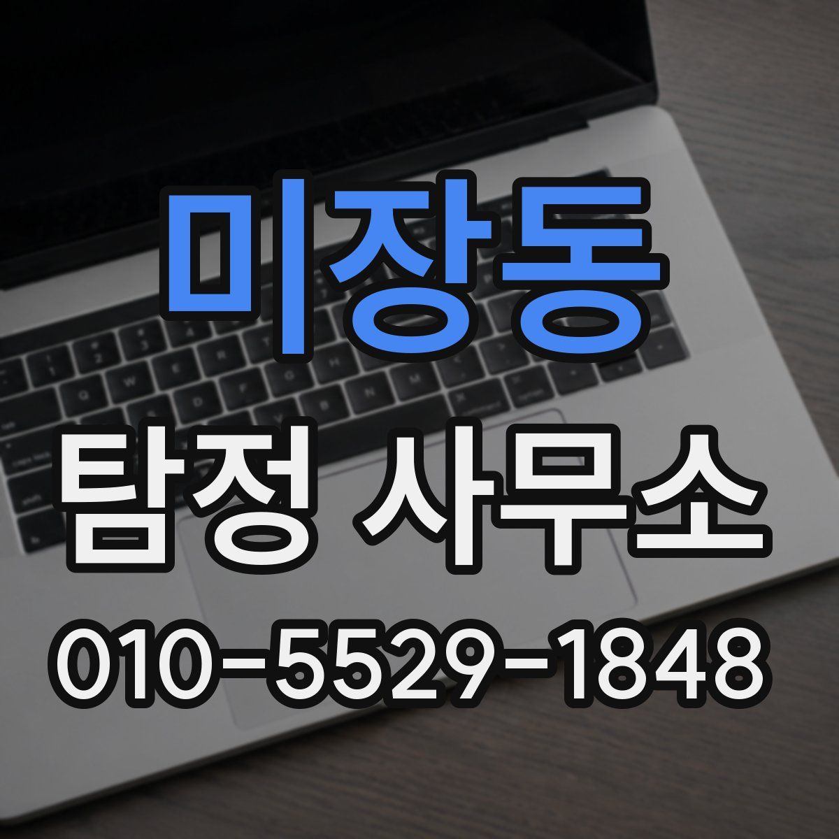 미장동 탐정 사무소