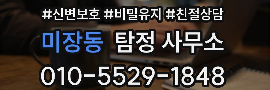 미장동 탐정 사무소