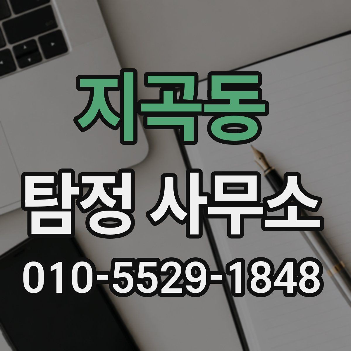 지곡동 탐정 사무소 상담부터 결과까지 흐름