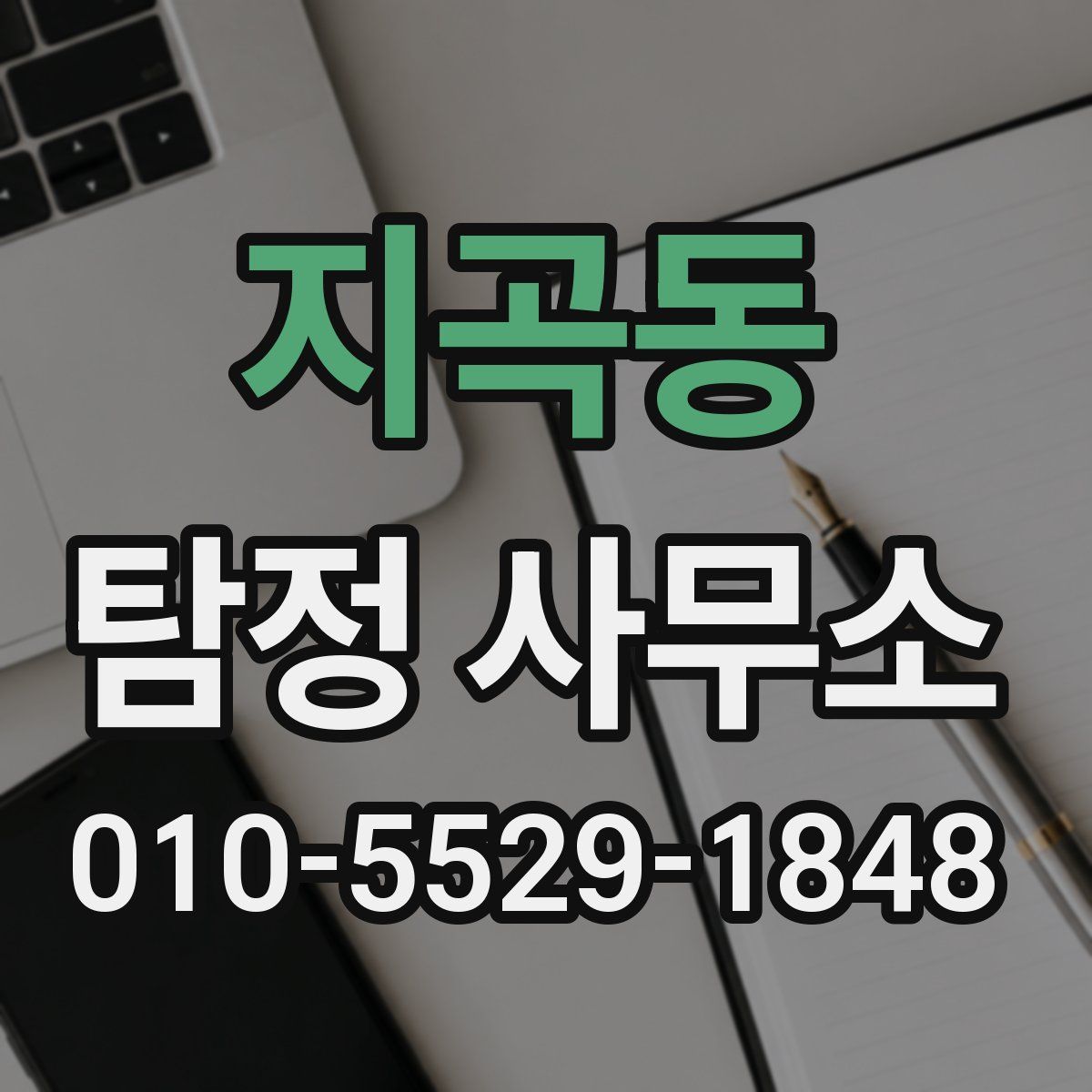 지곡동 탐정 사무소