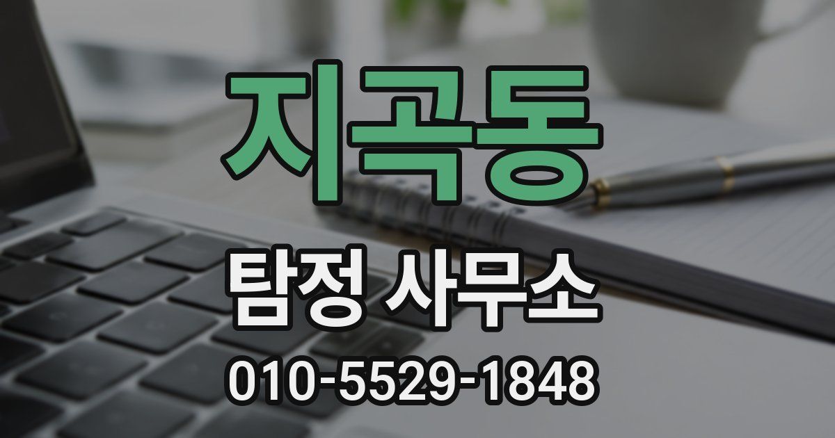 지곡동 탐정 사무소