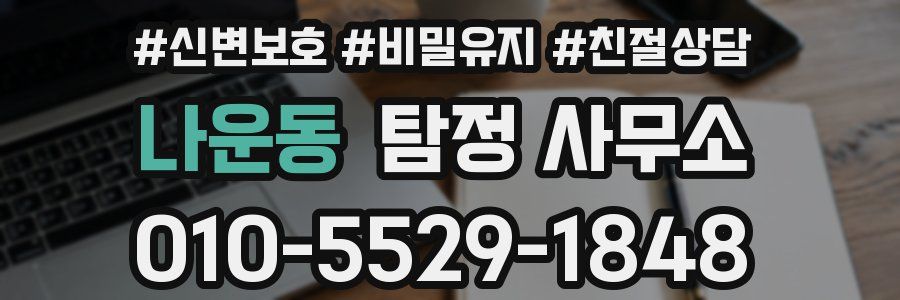 나운동 탐정 사무소