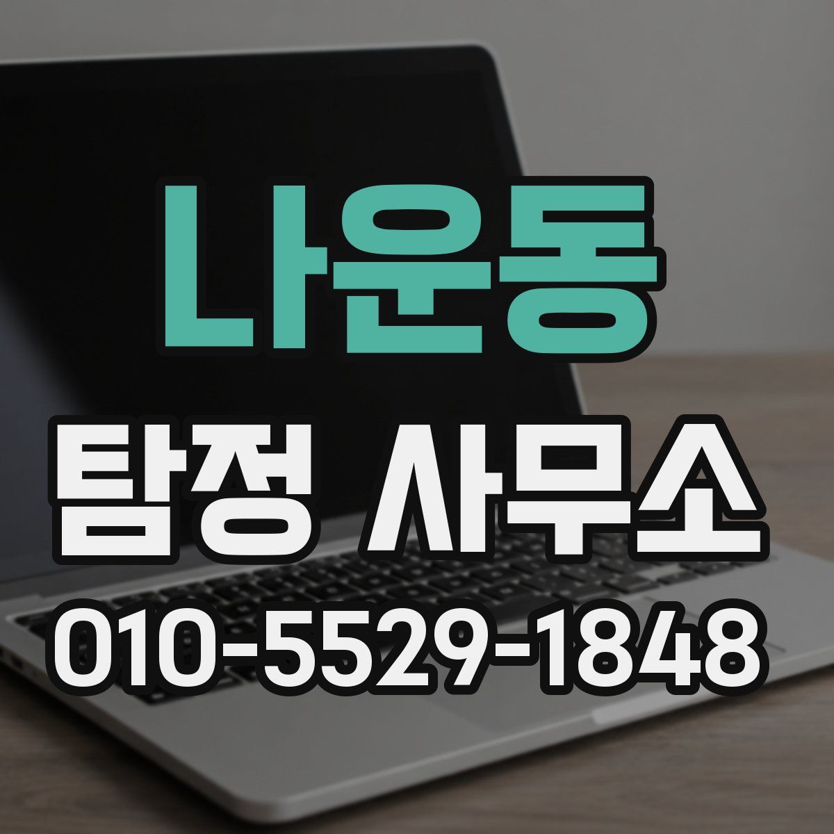 나운동 탐정 사무소