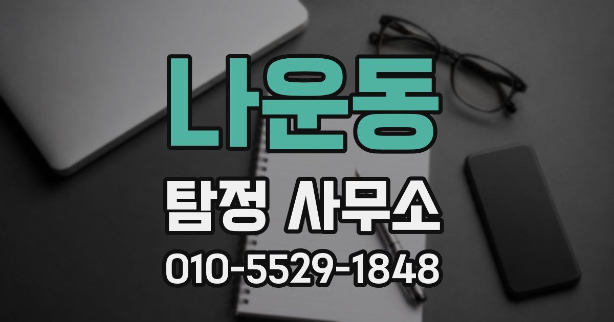 나운동 탐정 사무소