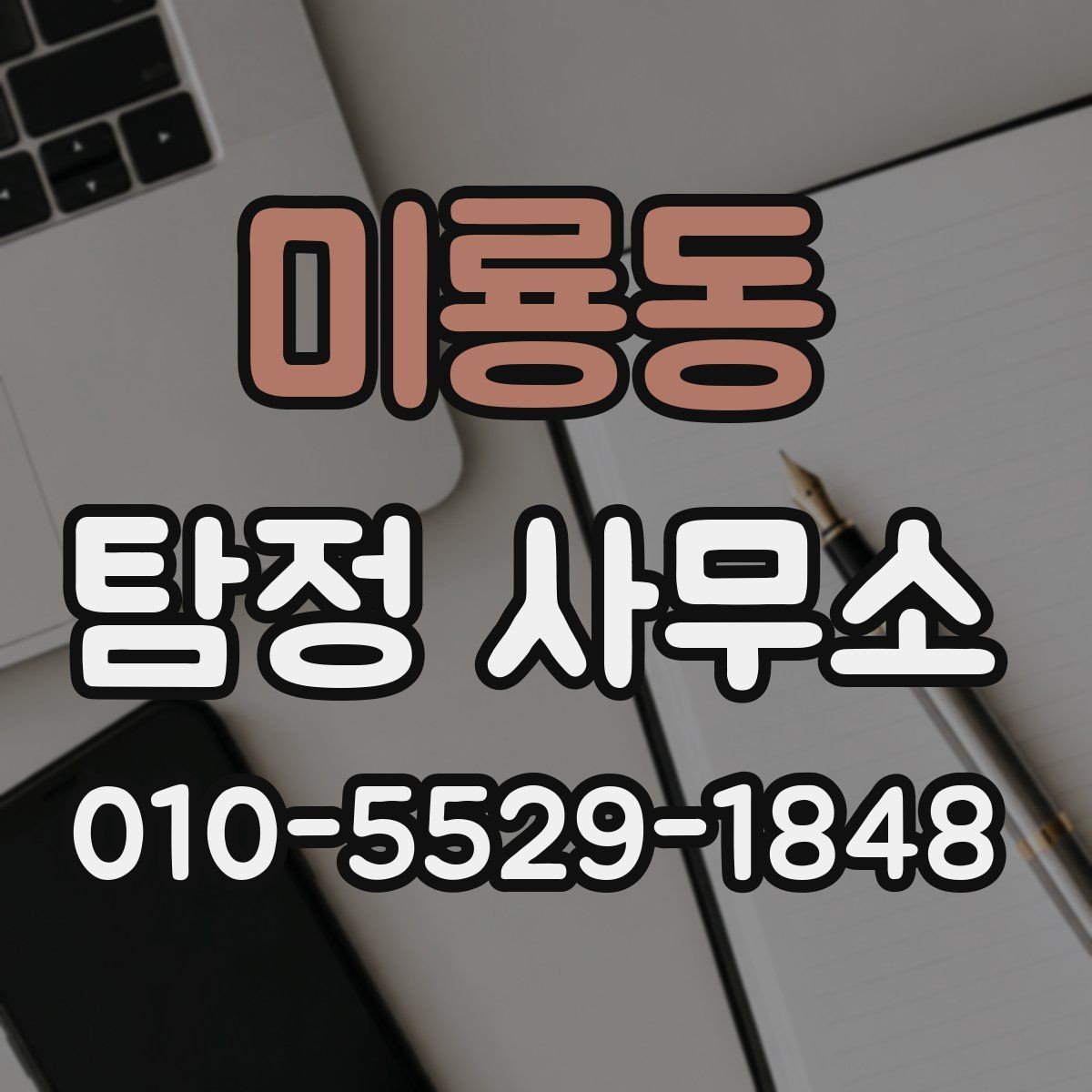 미룡동 탐정 사무소 상담부터 결과까지 흐름