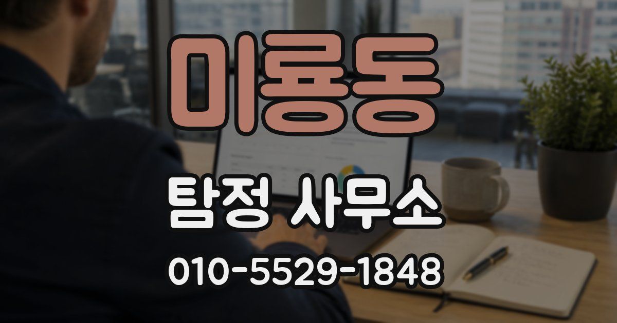 미룡동 탐정 사무소
