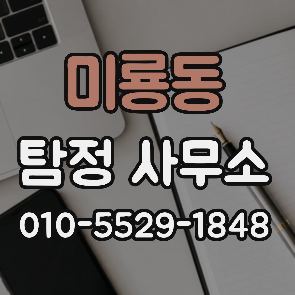 미룡동 탐정 사무소