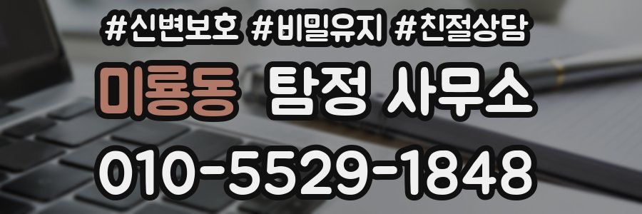 미룡동 탐정 사무소
