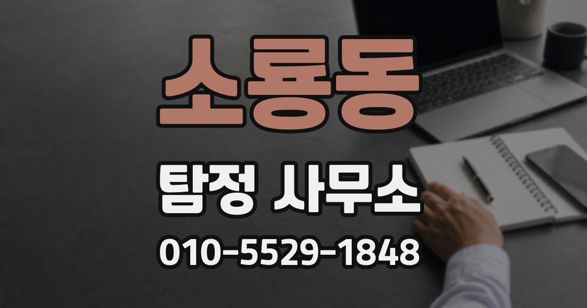 소룡동 탐정 사무소