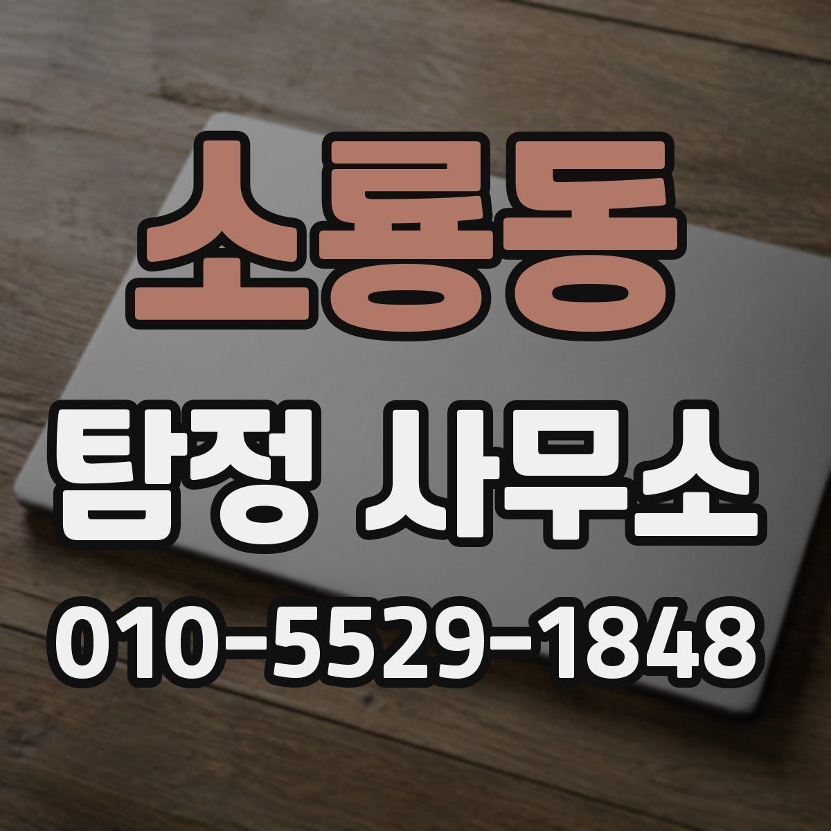 소룡동 탐정 사무소