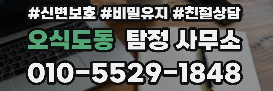 오식도동 탐정 사무소