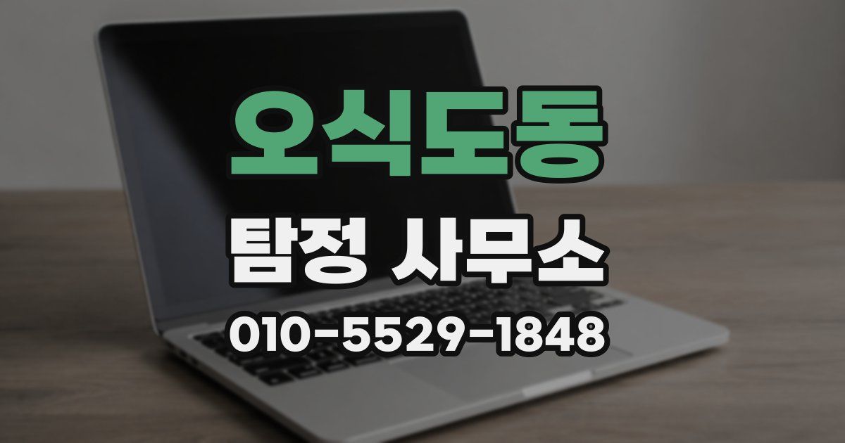 오식도동 탐정 사무소