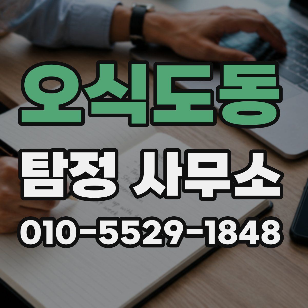 오식도동 탐정 사무소