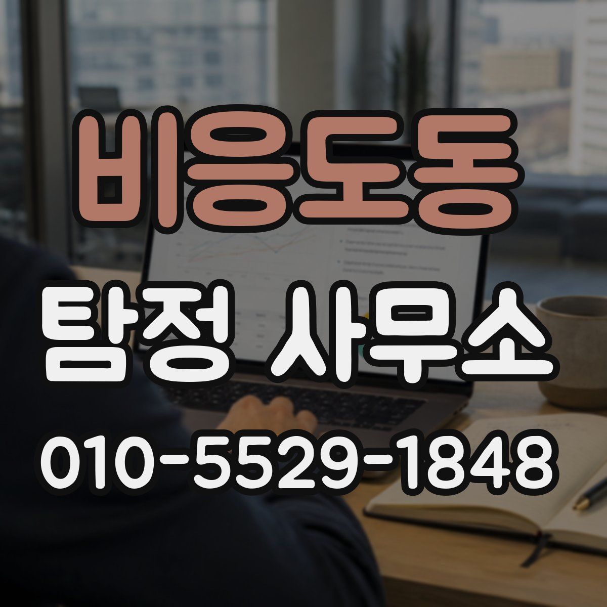 비응도동 탐정 사무소