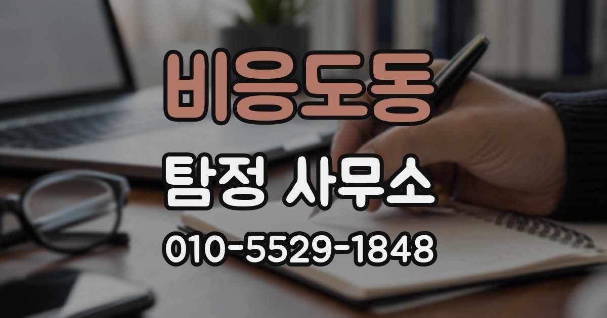 비응도동 탐정 사무소