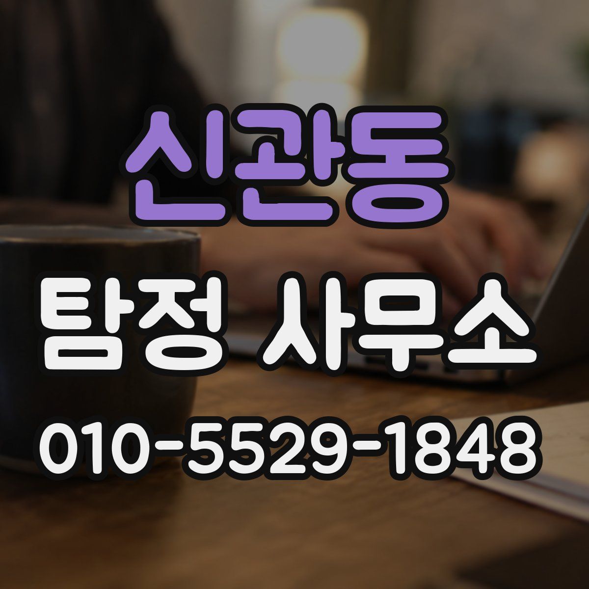 신관동 탐정 사무소