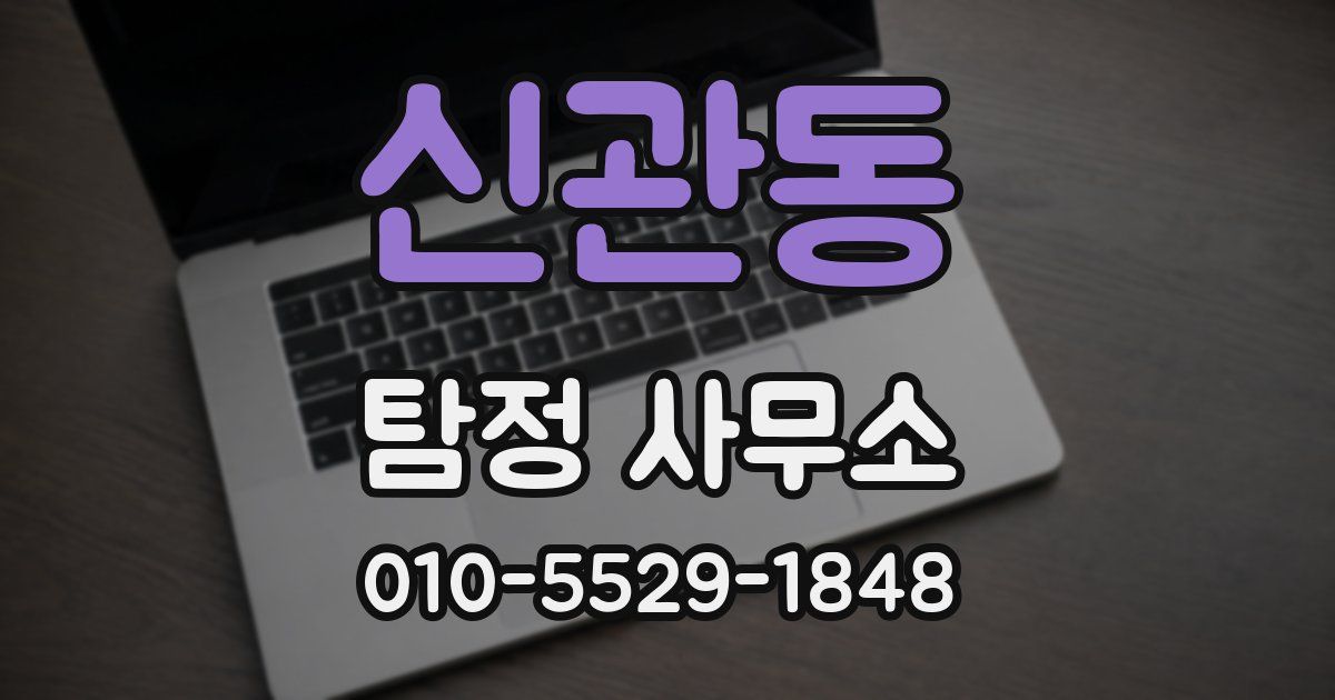 신관동 탐정 사무소