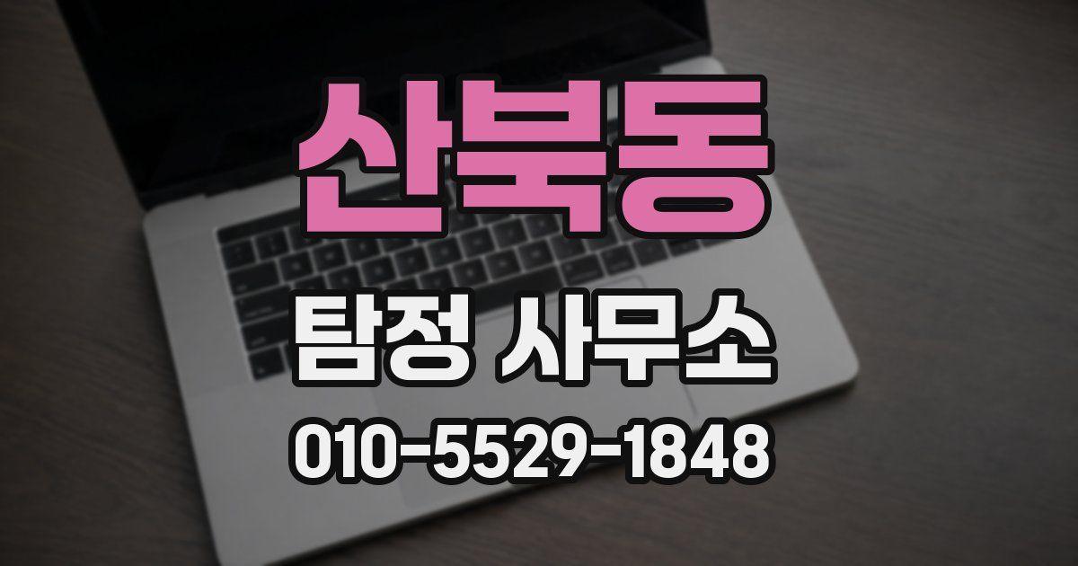 산북동 탐정 사무소