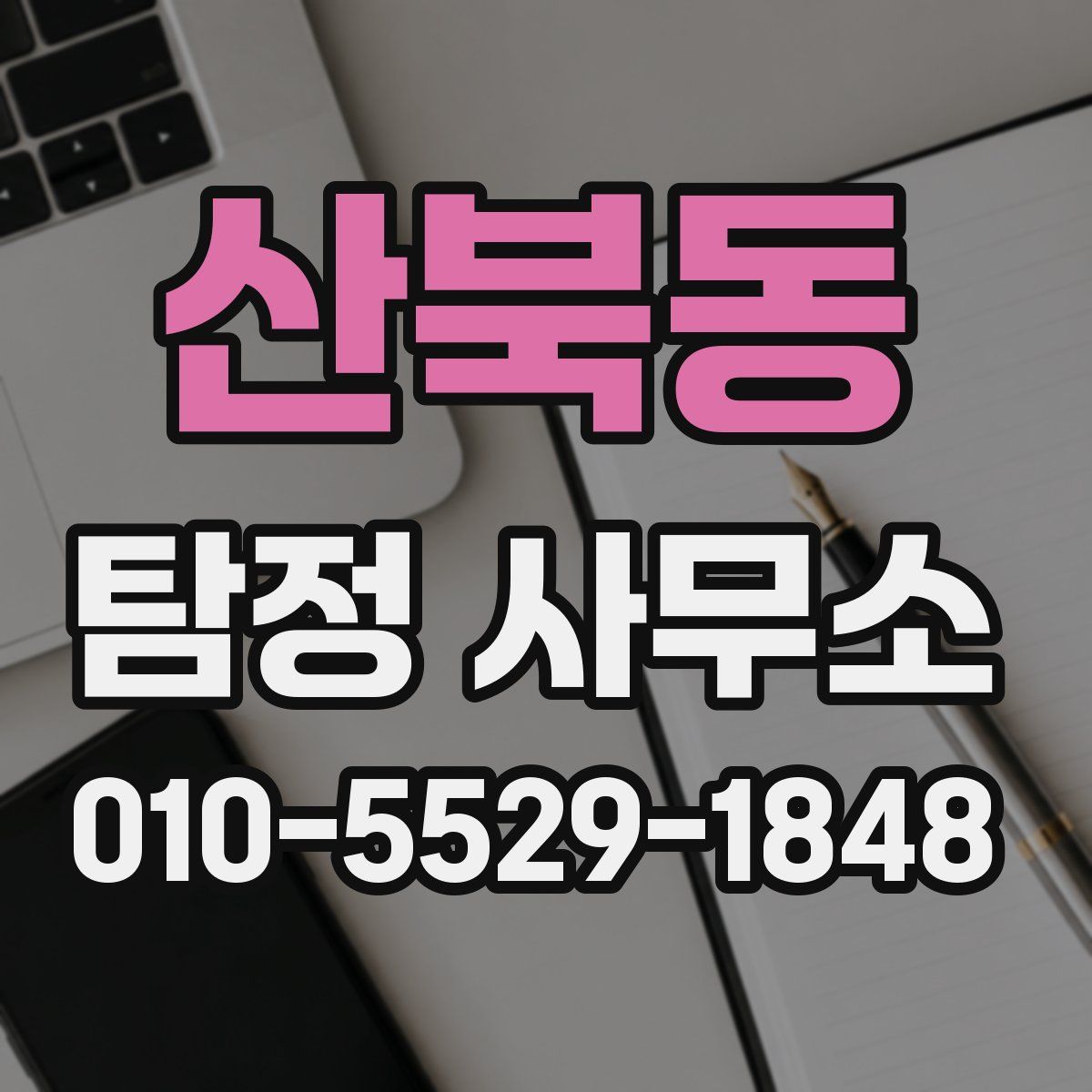 산북동 탐정 사무소