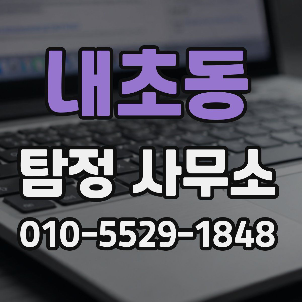내초동 탐정 사무소