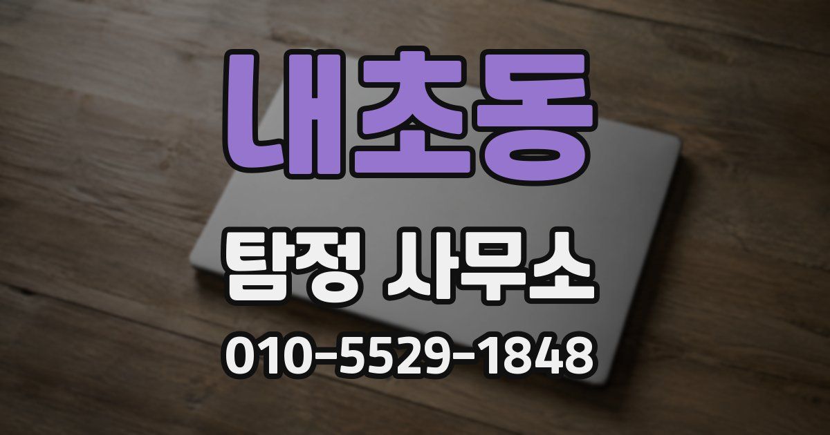 내초동 탐정 사무소