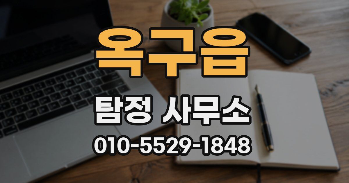 옥구읍 탐정 사무소