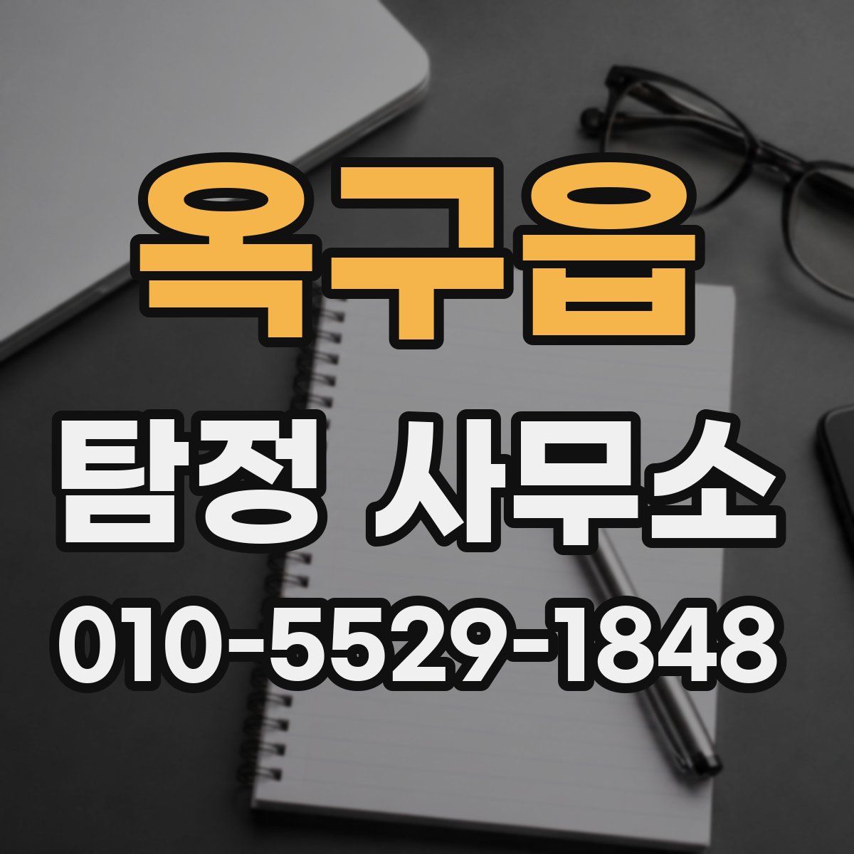 옥구읍 탐정 사무소