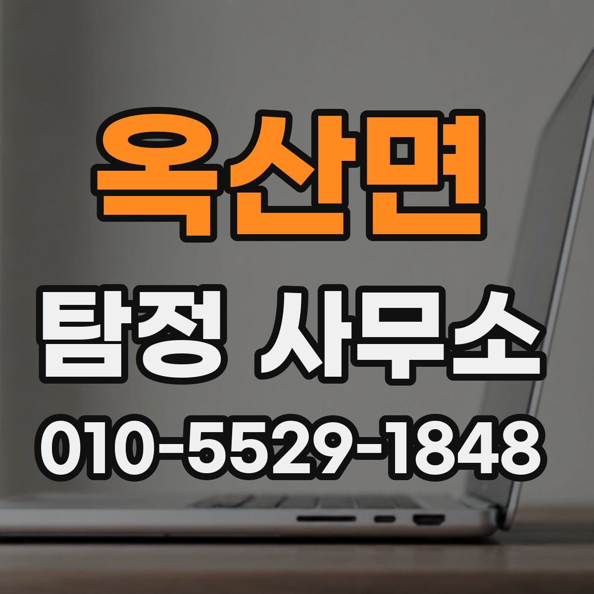 옥산면 탐정 사무소