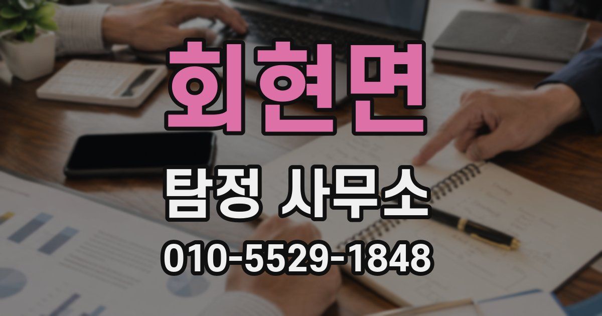 회현면 탐정 사무소
