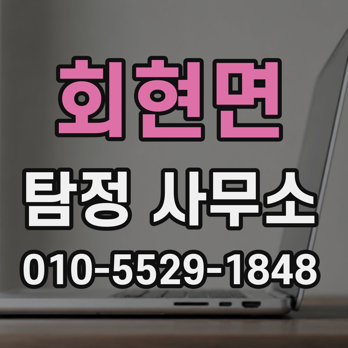 회현면 탐정 사무소