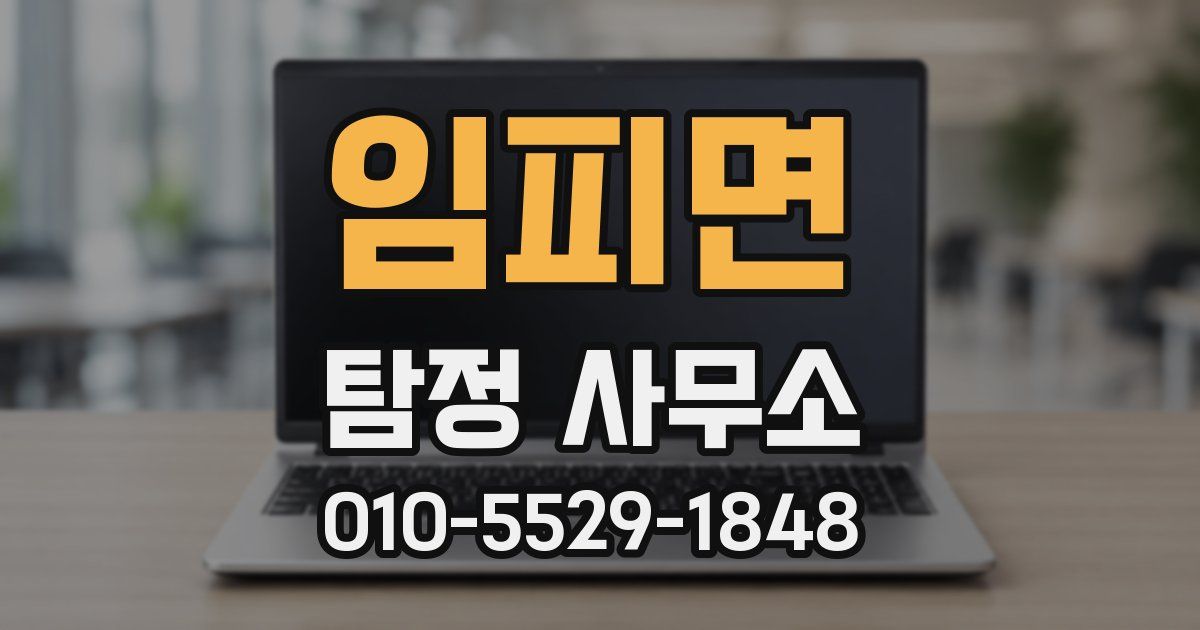 임피면 탐정 사무소