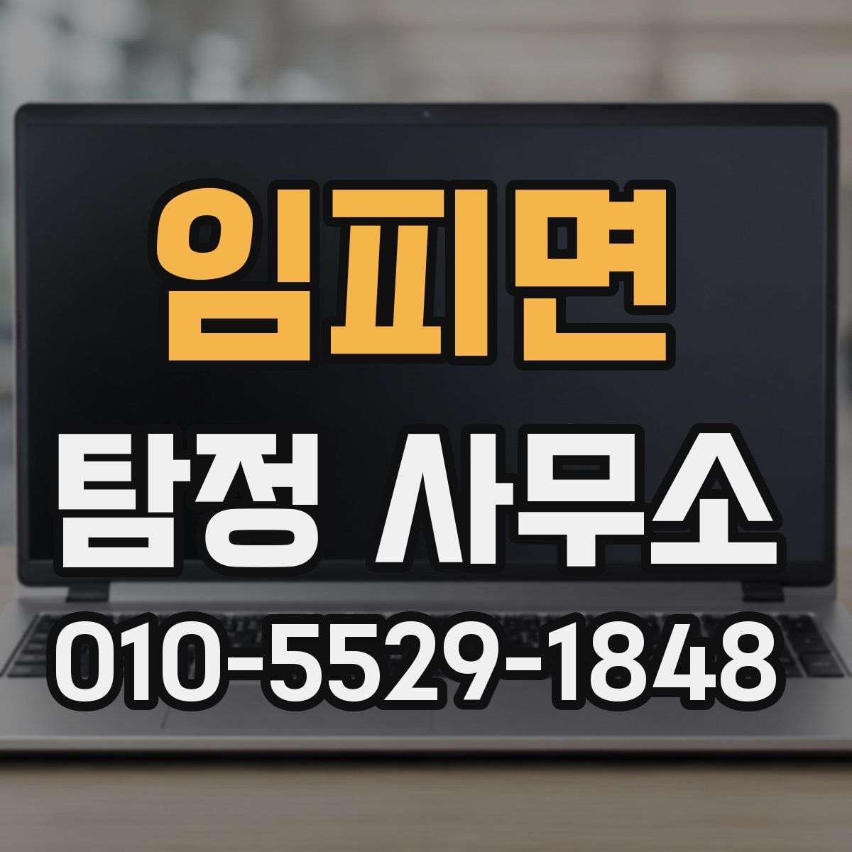 임피면 탐정 사무소