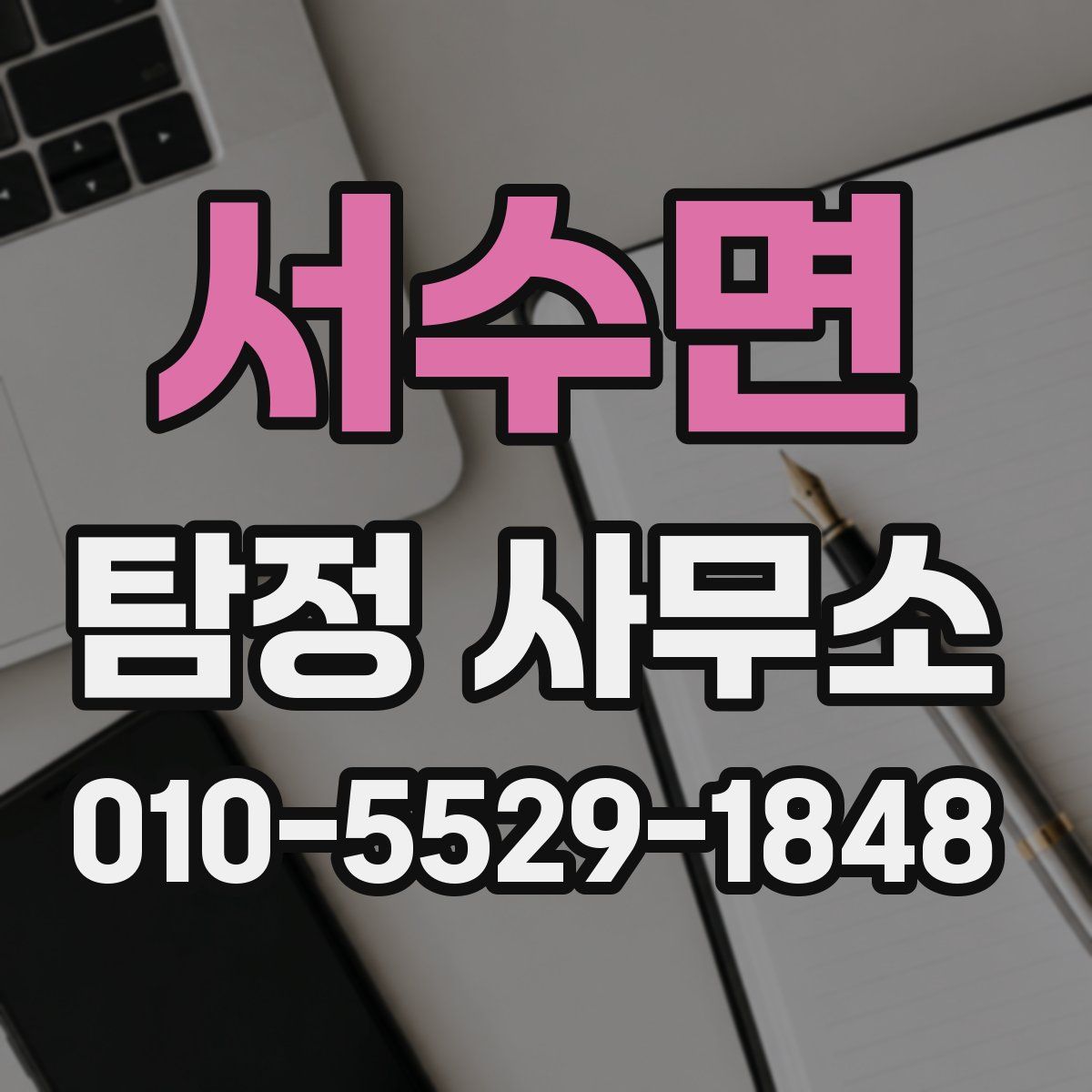 서수면 탐정 사무소